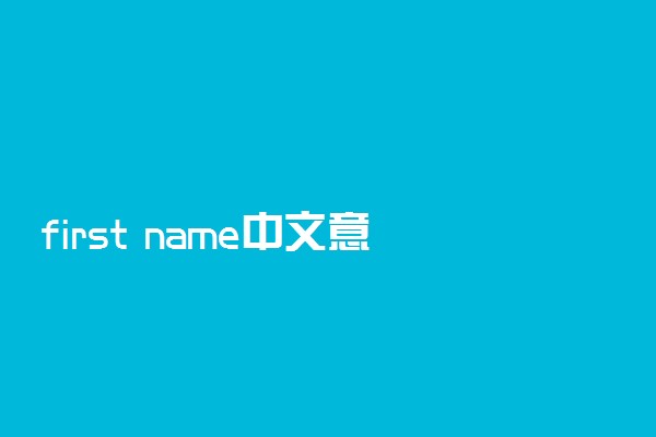 first name中文意思