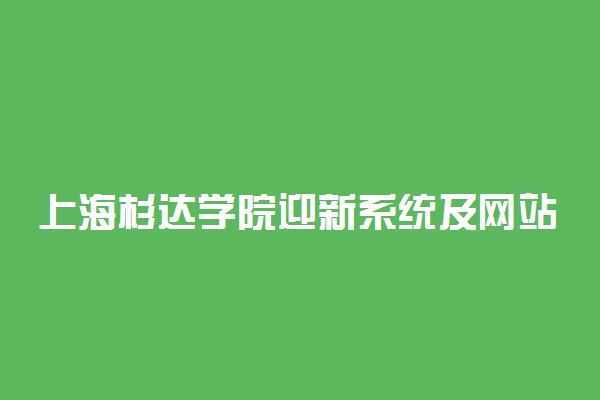 上海杉达学院迎新系统及网站入口 2021新生入学须知及注意事项