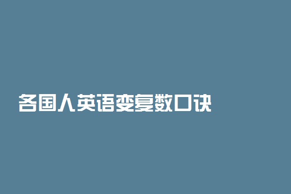 各国人英语变复数口诀