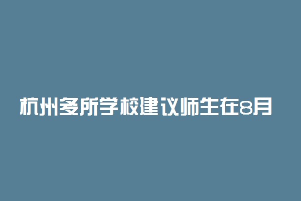 杭州多所学校建议师生在8月16日前返杭