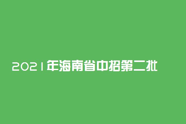 2021年海南省中招第二批投档分数线（二）