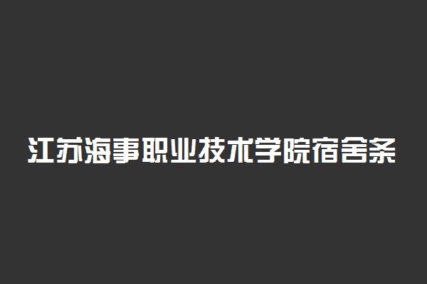 江苏海事职业技术学院宿舍条件 有没有空调
