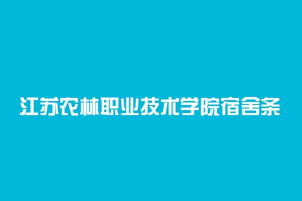 江苏农林职业技术学院宿舍条件 有没有空调
