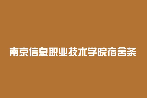 南京信息职业技术学院宿舍条件 有没有空调