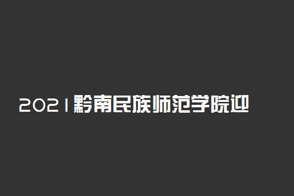 2021黔南民族师范学院迎新网登陆入口 新生报到时间及入学须知