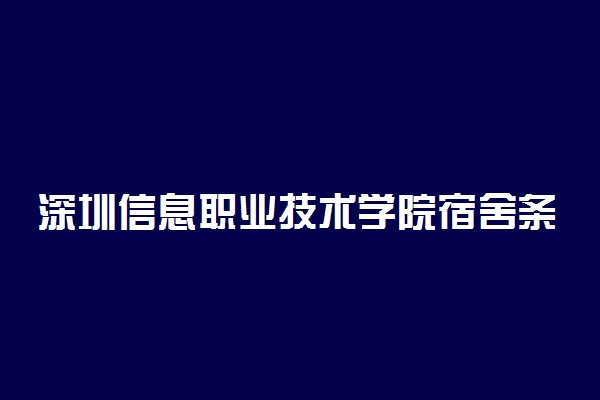 深圳信息职业技术学院宿舍条件 有没有空调