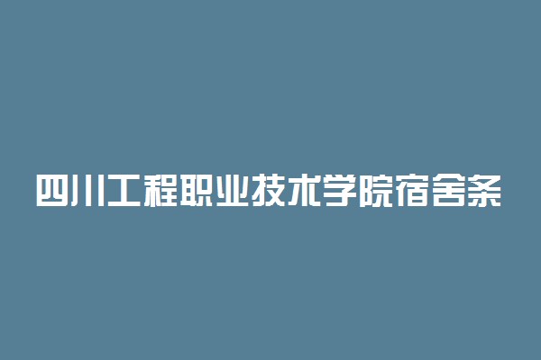 四川工程职业技术学院宿舍条件 有没有空调