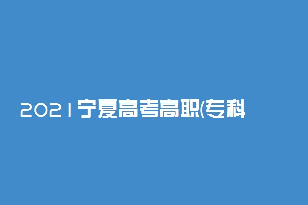 2021宁夏高考高职(专科)院校文史类投档信息