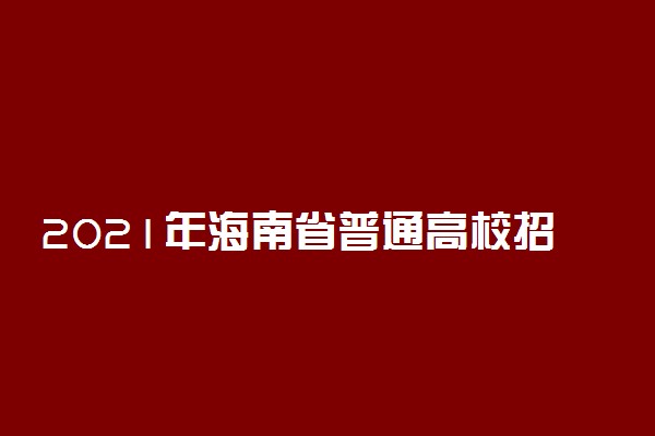 2021年海南省普通高校招生高职专科批征集志愿招生计划