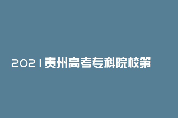 2021贵州高考专科院校第三次补报志愿投档分数线（文史）