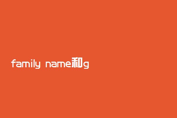 family name和given name的区别