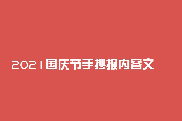 2021国庆节手抄报内容文字最新