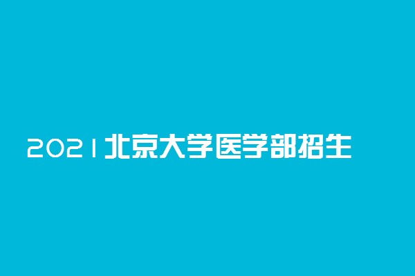 2021北京大学医学部招生有哪些专业 什么专业就业好