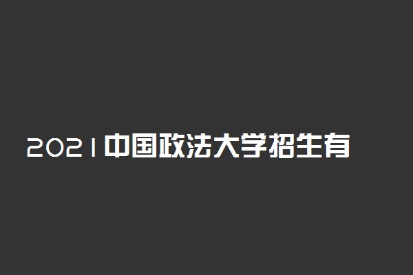 2021中国政法大学招生有哪些专业 什么专业就业好