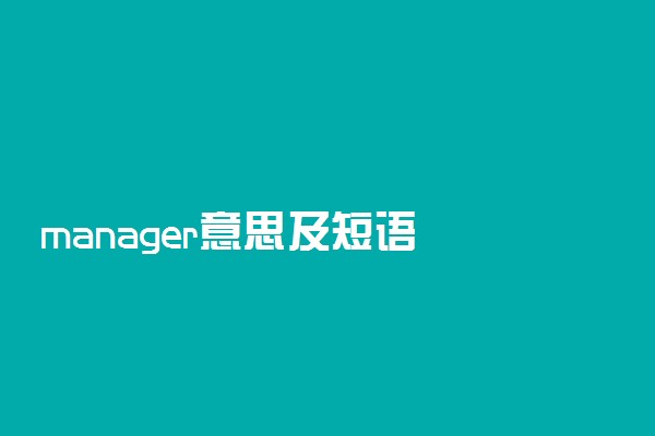 manager意思及短语