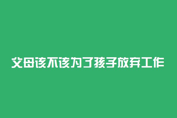 父母该不该为了孩子放弃工作