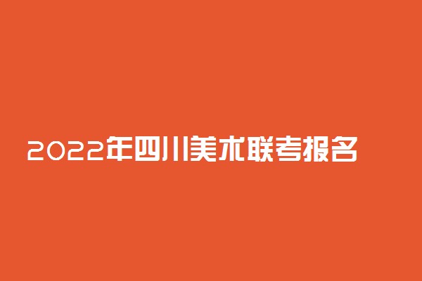 2022年四川美术联考报名时间10月29日开始