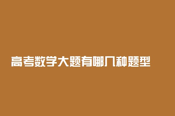 高考数学大题有哪几种题型