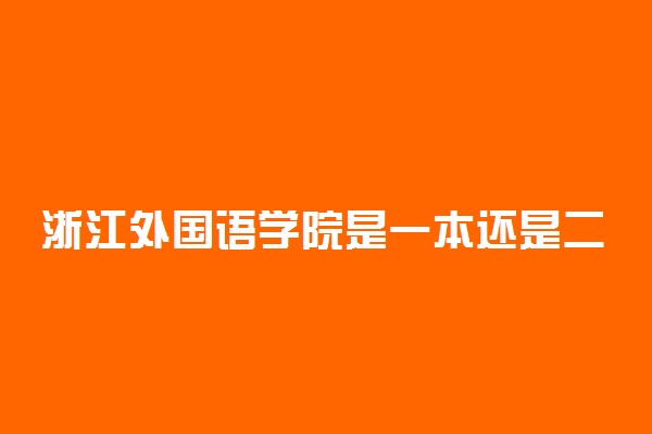 浙江外国语学院是一本还是二本