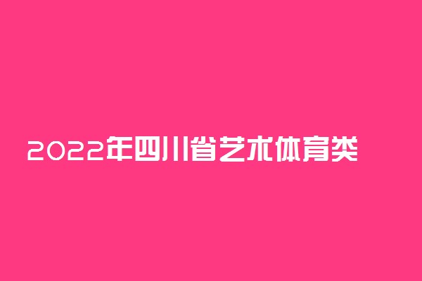 2022年四川省艺术体育类专业考试招生工作改进意见