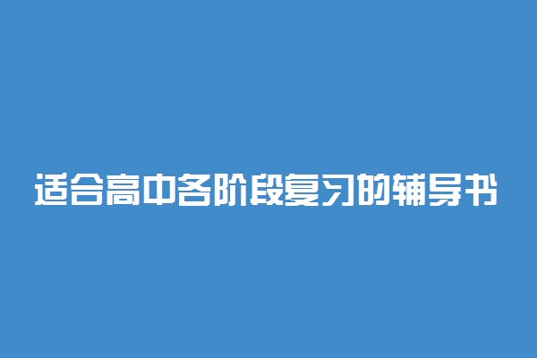 适合高中各阶段复习的辅导书