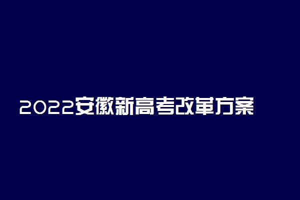 2022安徽新高考改革方案最新公布