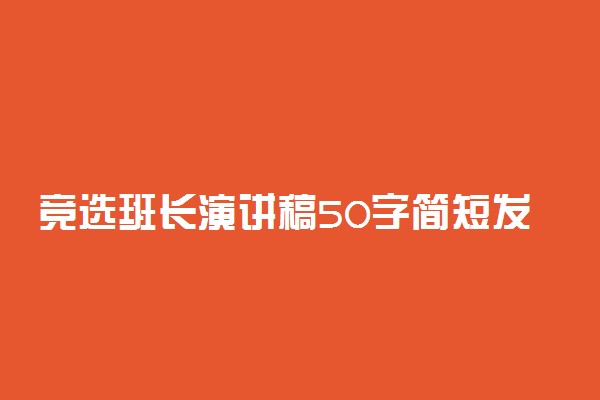 竞选班长演讲稿50字简短发言