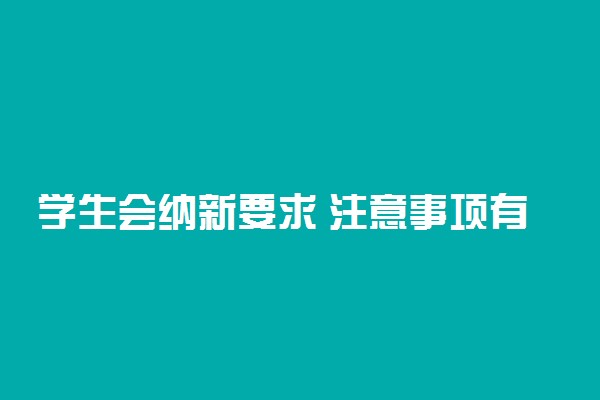 学生会纳新要求 注意事项有哪些