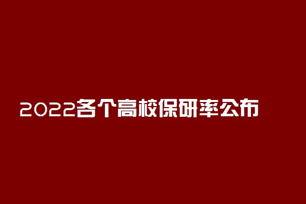 2022各个高校保研率公布 部分院校超30%