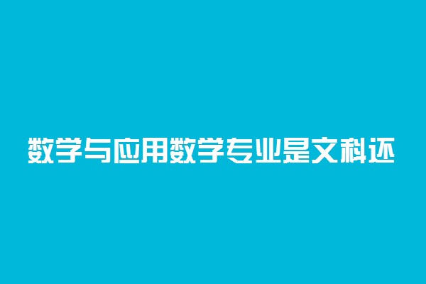 数学与应用数学专业是文科还是理科