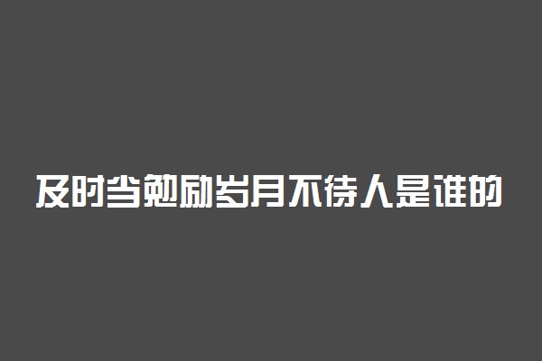 及时当勉励岁月不待人是谁的诗句