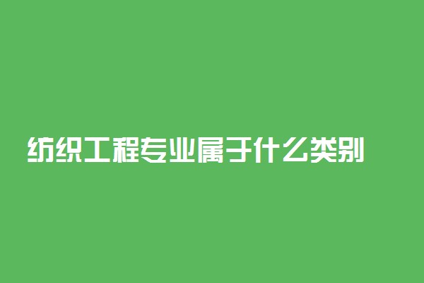 纺织工程专业属于什么类别