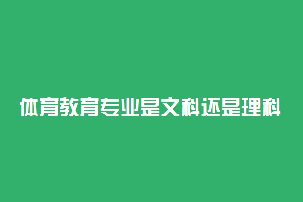 体育教育专业是文科还是理科