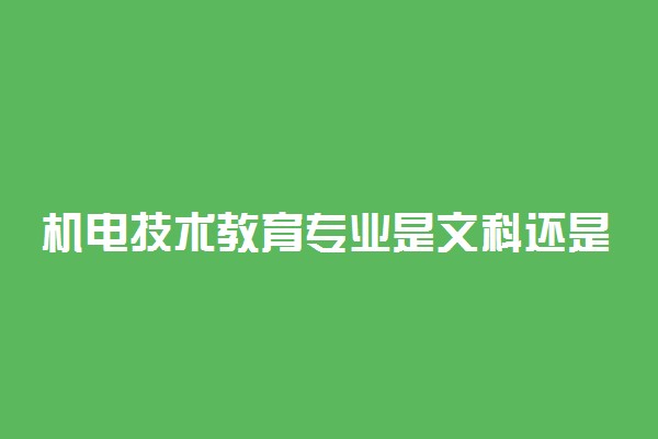 机电技术教育专业是文科还是理科