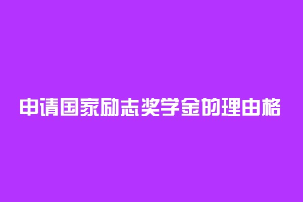 申请国家励志奖学金的理由格式范文