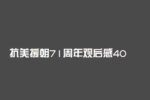 抗美援朝71周年观后感400字