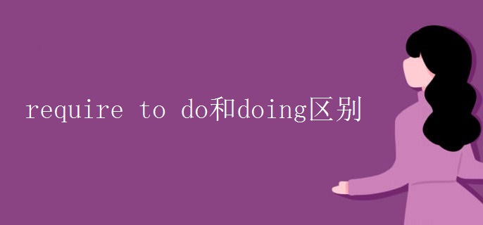 require to do和doing区别