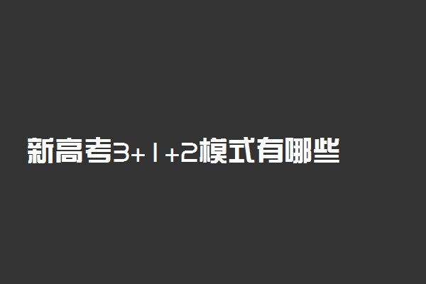 新高考3+1+2模式有哪些选科组合 各个组合的利弊