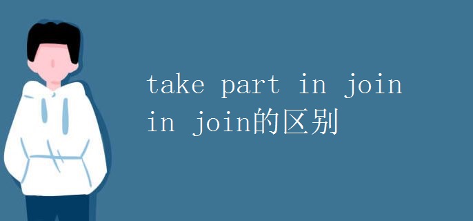 take part in join in join的区别