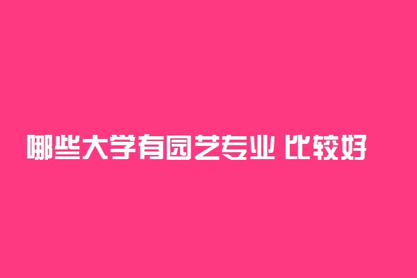 哪些大学有园艺专业 比较好的院校排名