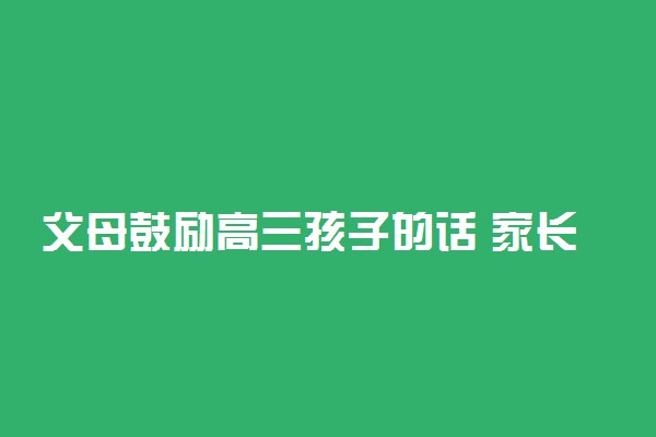 父母鼓励高三孩子的话 家长鼓励孩子的好句