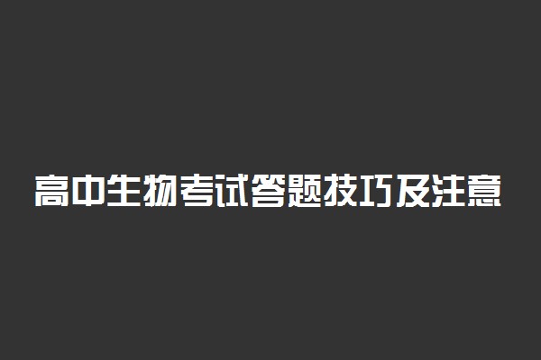 高中生物考试答题技巧及注意事项