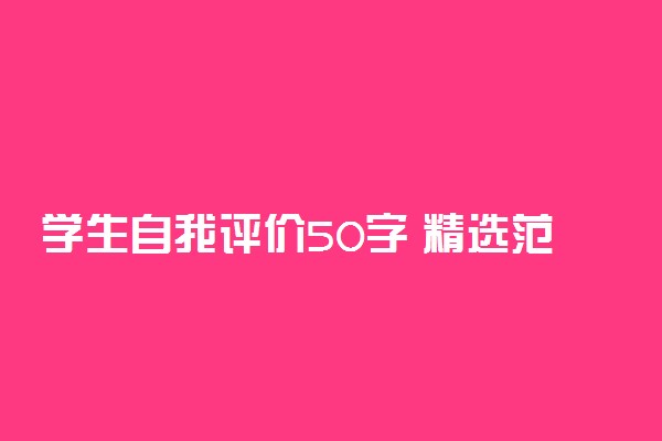 学生自我评价50字 精选范文参考