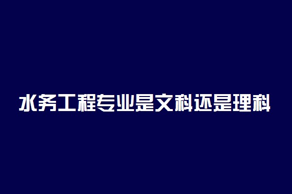 水务工程专业是文科还是理科