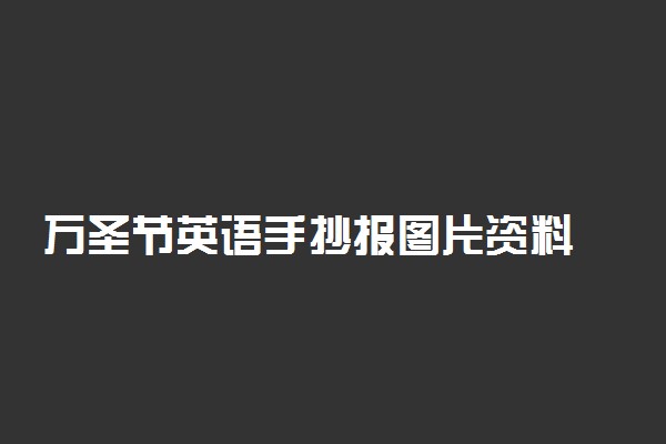 万圣节英语手抄报图片资料