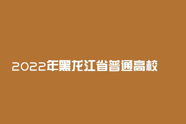 2022年黑龙江省普通高校招生体育术科考试项目规则