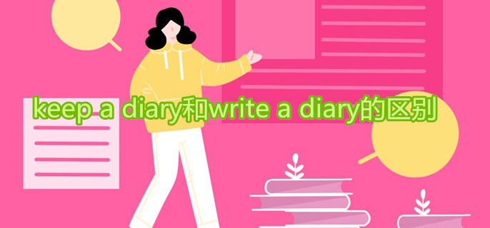 keep a diary和write a diary的区别