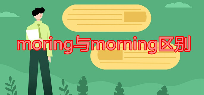 moring与morning区别