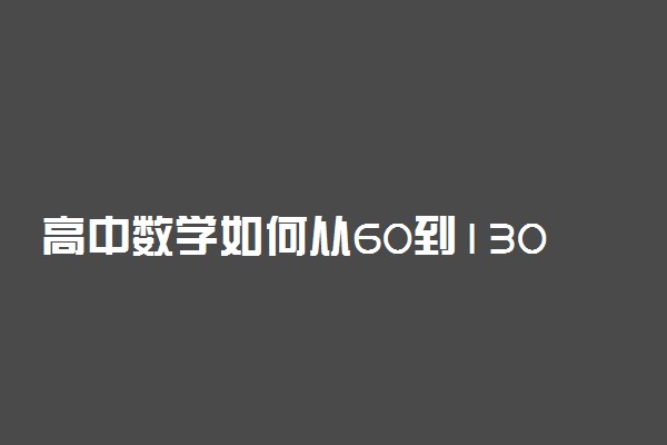 高中数学如何从60到130逆袭