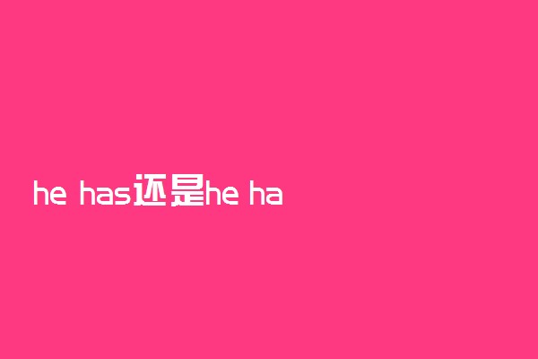 he has还是he have